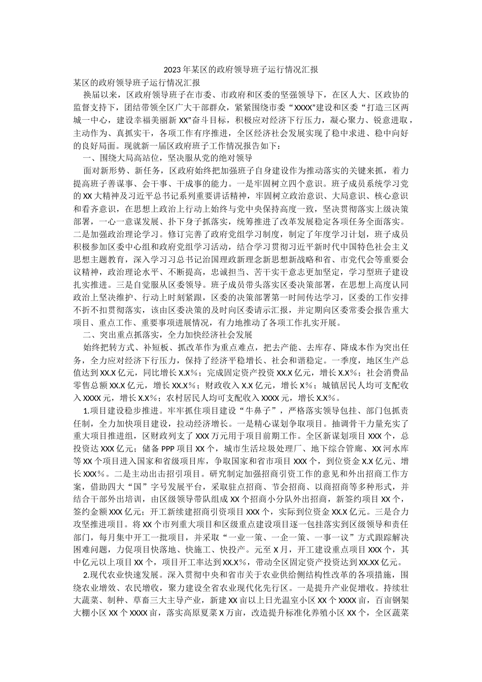 2023年某区的政府领导班子运行情况汇报.docx_第1页
