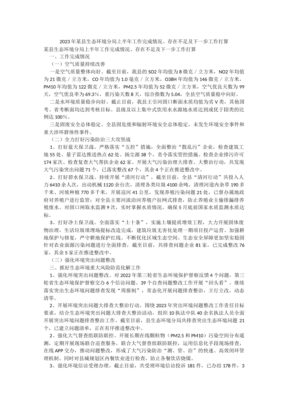 2023年某县生态环境分局上半年工作完成情况、存在不足及下一步工作打算.docx_第1页