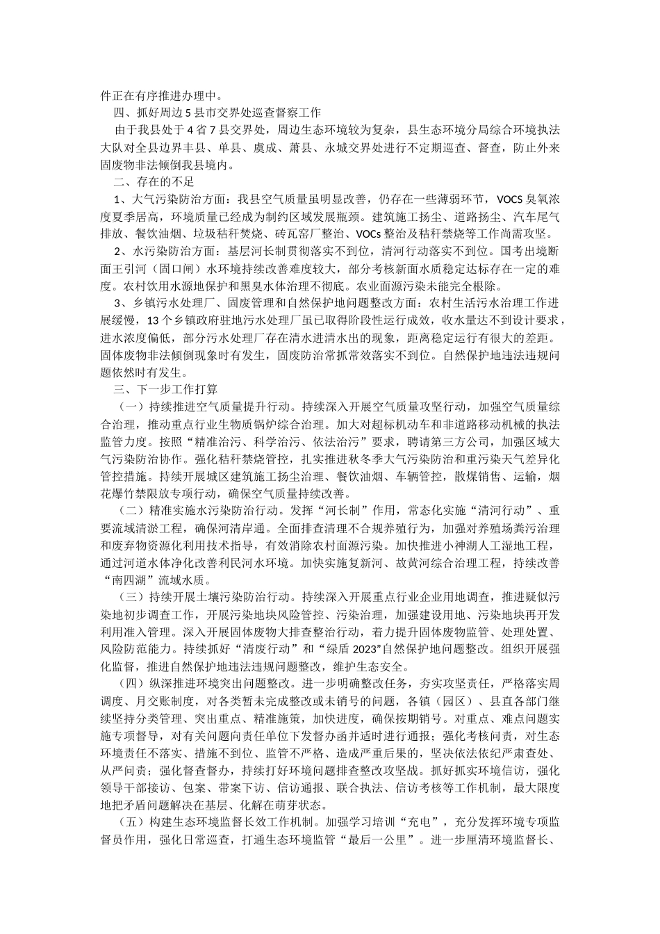 2023年某县生态环境分局上半年工作完成情况、存在不足及下一步工作打算.docx_第2页