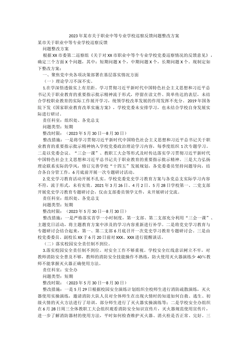 2023年某市关于职业中等专业学校巡察反馈问题整改方案.docx_第1页