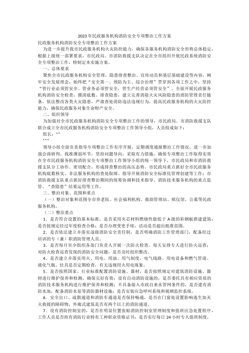 2023年民政服务机构消防安全专项整治工作方案.docx_第1页