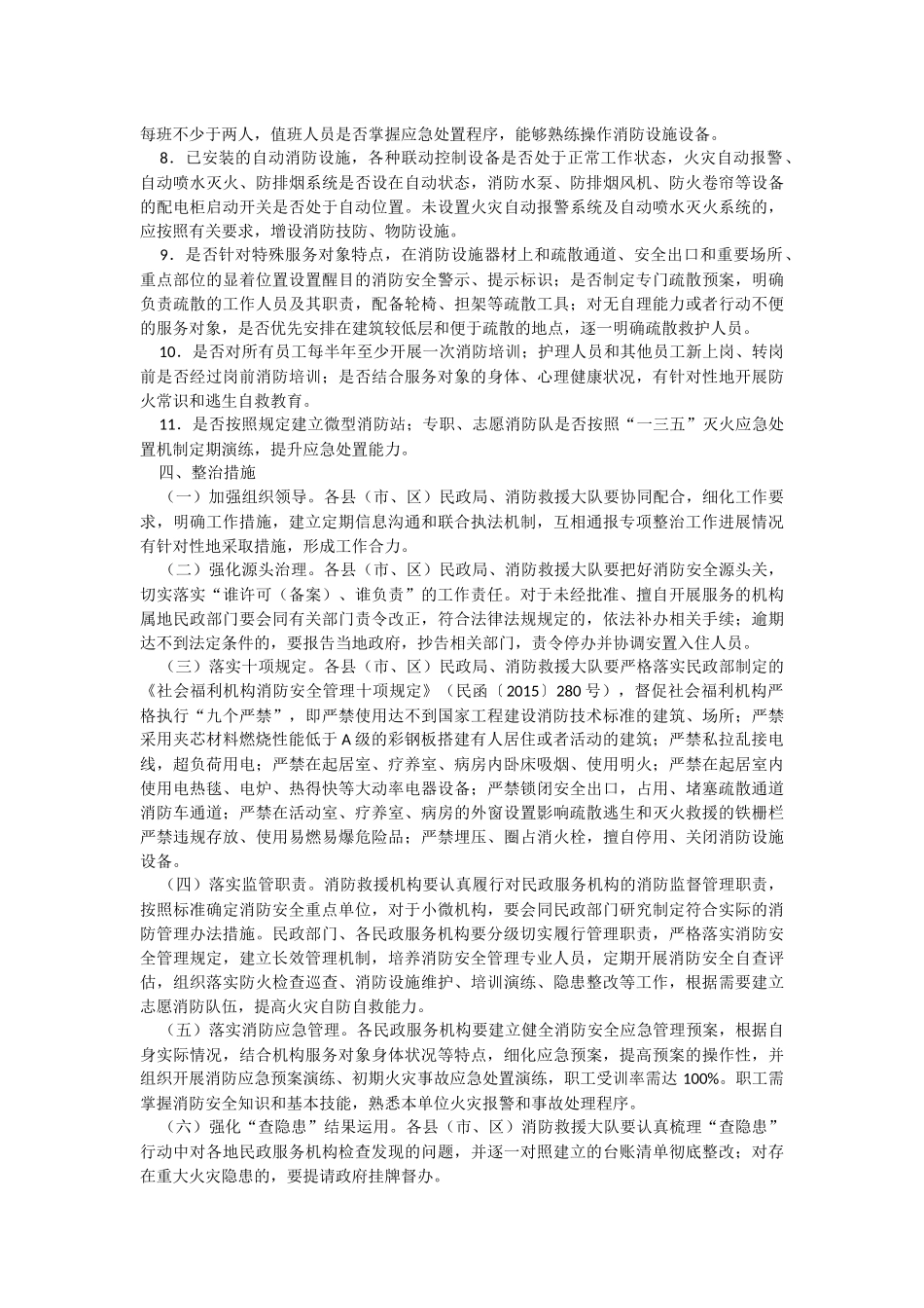 2023年民政服务机构消防安全专项整治工作方案.docx_第2页