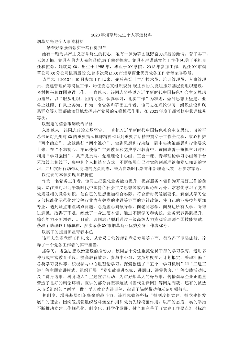 2023年烟草局先进个人事迹材料.docx_第1页