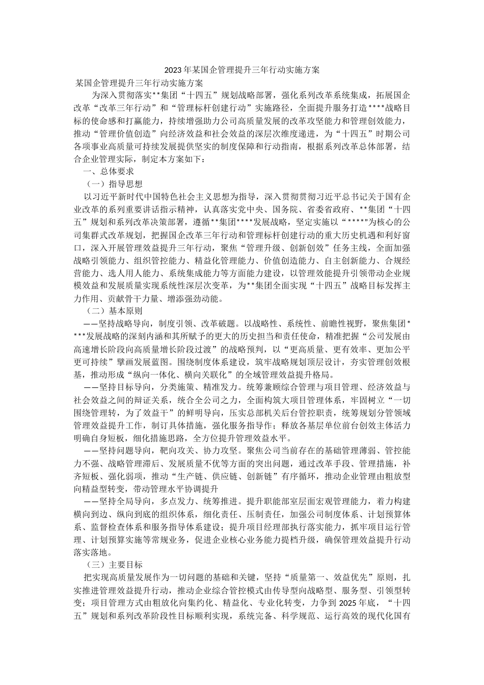 2023年某国企管理提升三年行动实施方案.docx_第1页