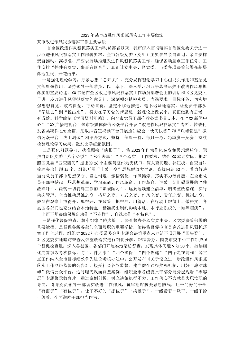 2023年某市改进作风狠抓落实工作主要做法.docx_第1页