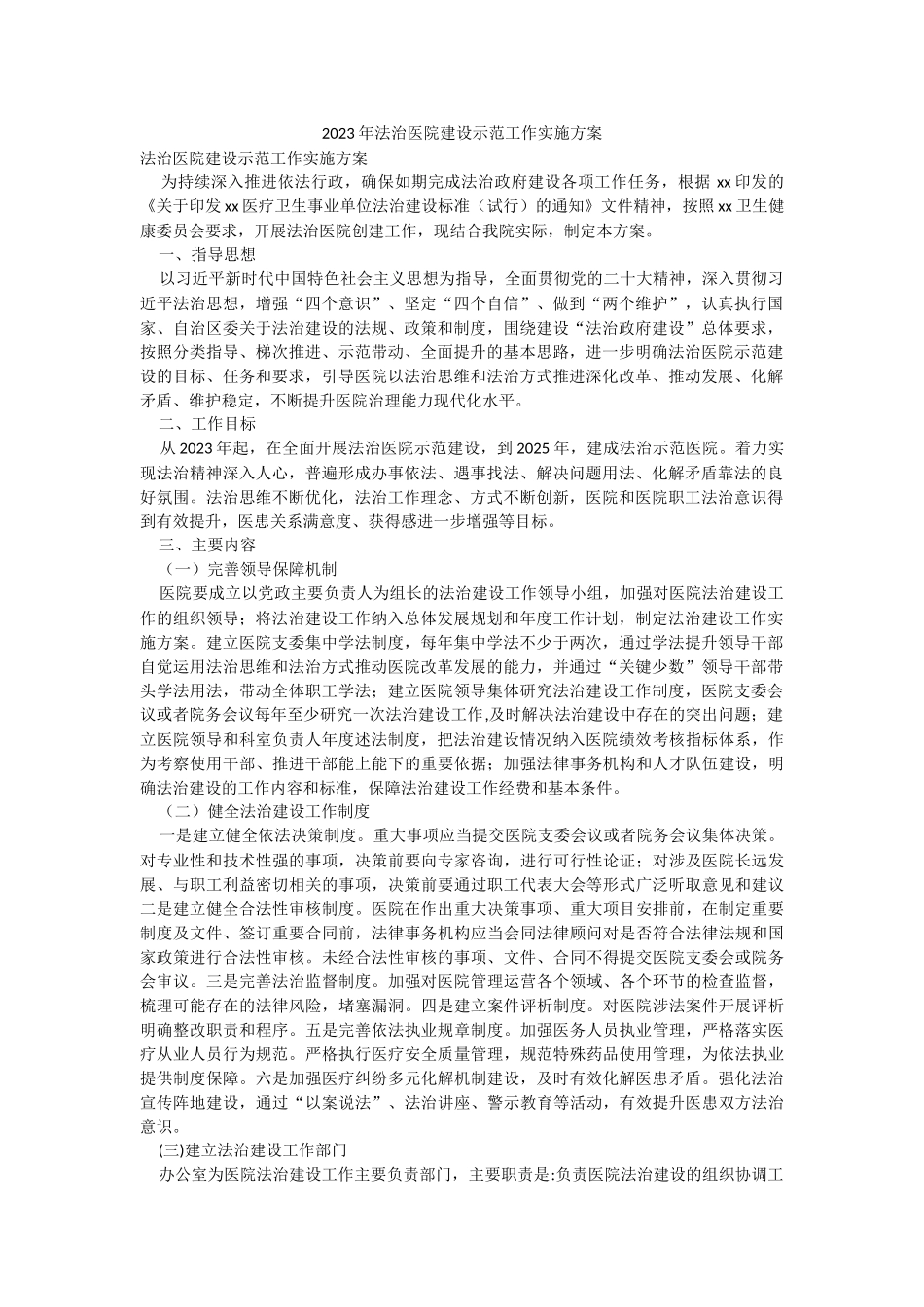 2023年法治医院建设示范工作实施方案.docx_第1页