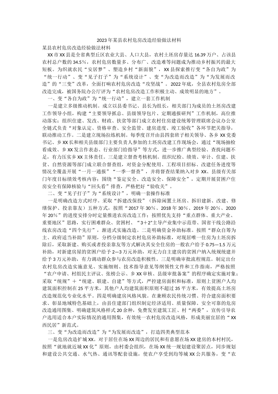 2023年某县农村危房改造经验做法材料.docx_第1页