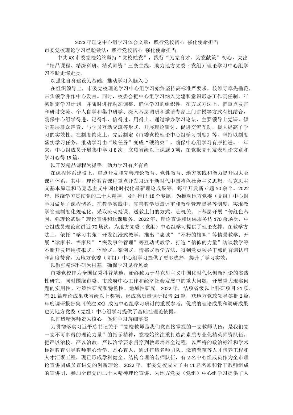 2023年理论中心组学习体会文章：践行党校初心 强化使命担当.docx_第1页