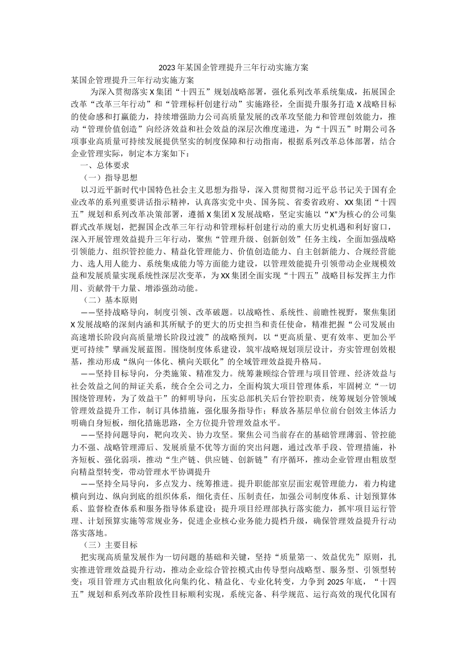 2023年某国企管理提升三年行动实施方案_1.docx_第1页