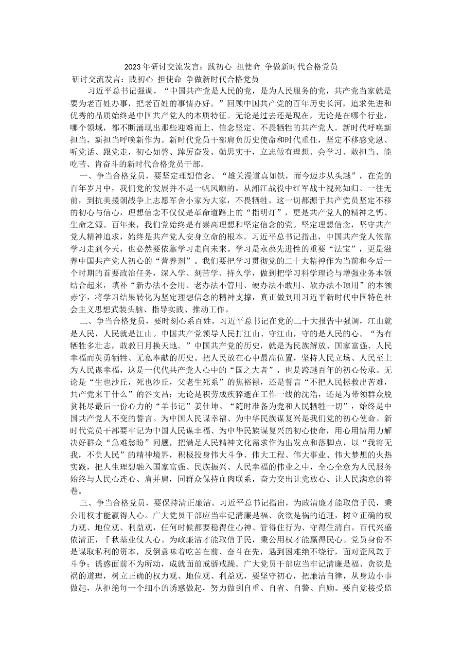 2023年研讨交流发言：践初心 担使命 争做新时代合格党员.docx_第1页