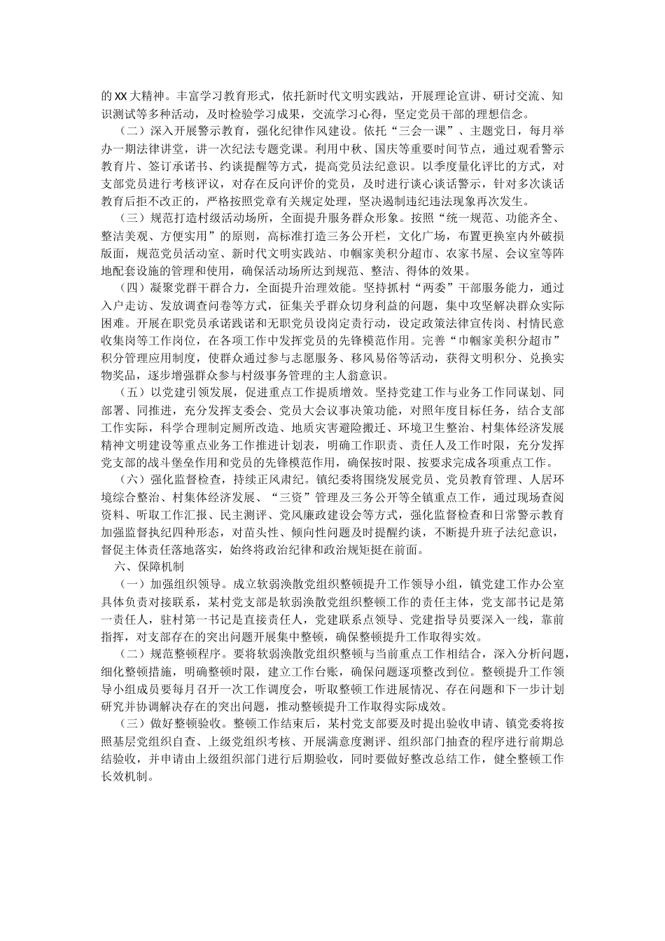 2023年某村党支部软弱涣散党组织整顿提升方案.docx_第2页