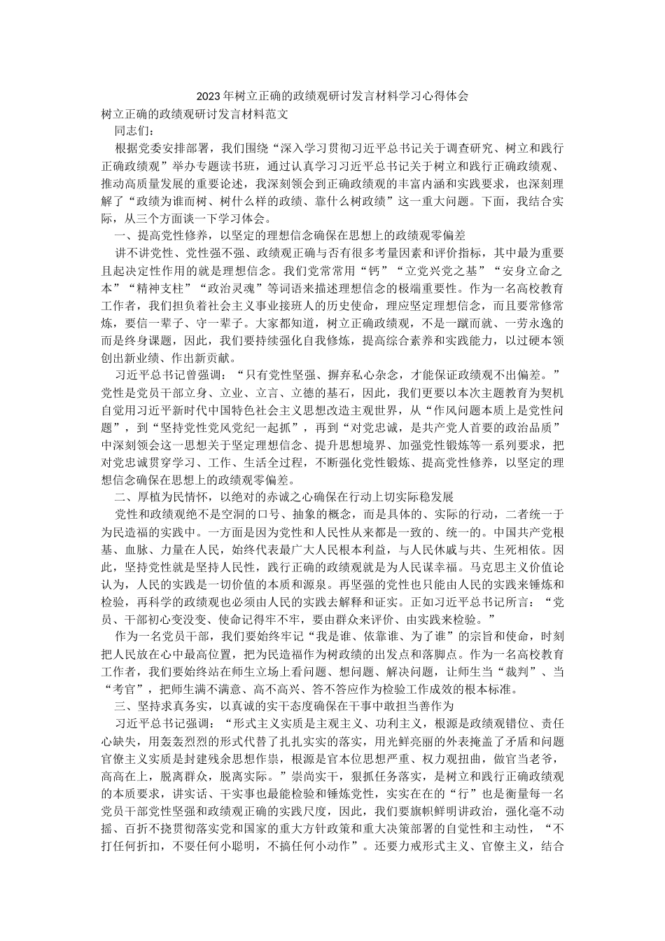 2023年树立正确的政绩观研讨发言材料学习心得体会.docx_第1页