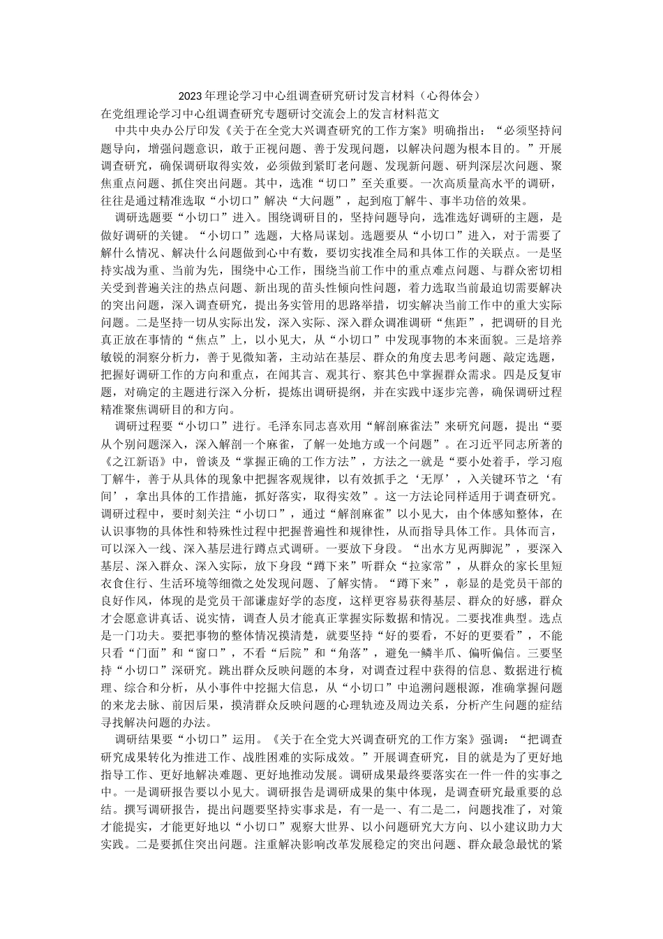 2023年理论学习中心组调查研究研讨发言材料（心得体会）.docx_第1页