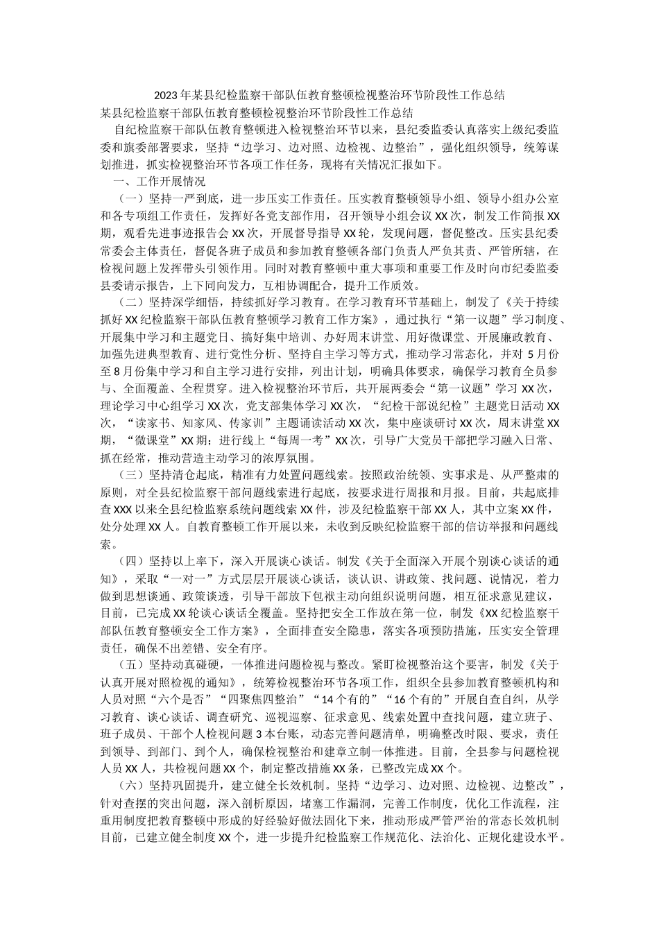 2023年某县纪检监察干部队伍教育整顿检视整治环节阶段性工作总结.docx_第1页