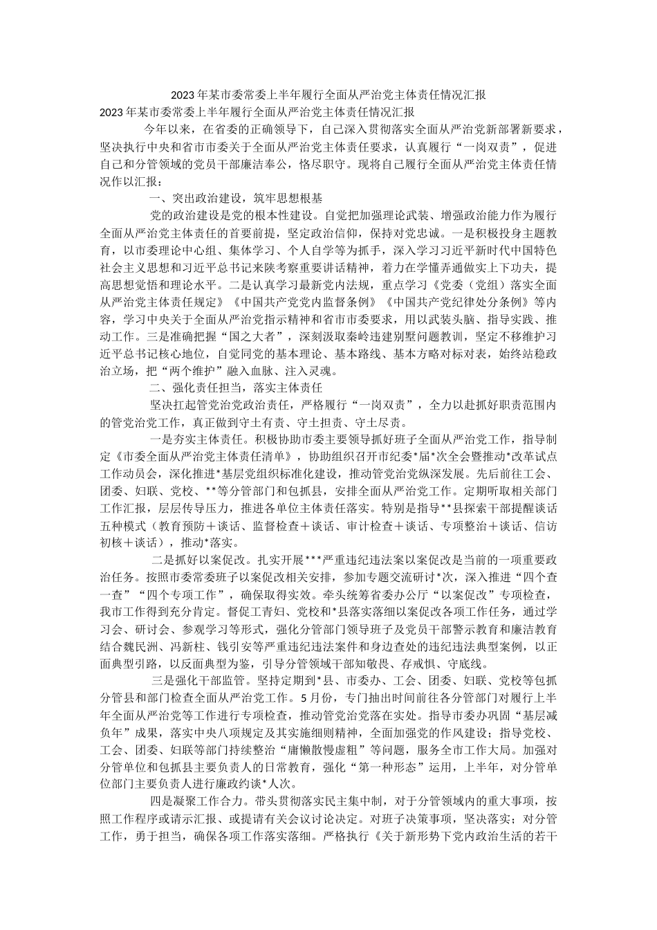 2023年某市委常委上半年履行全面从严治党主体责任情况汇报.docx_第1页