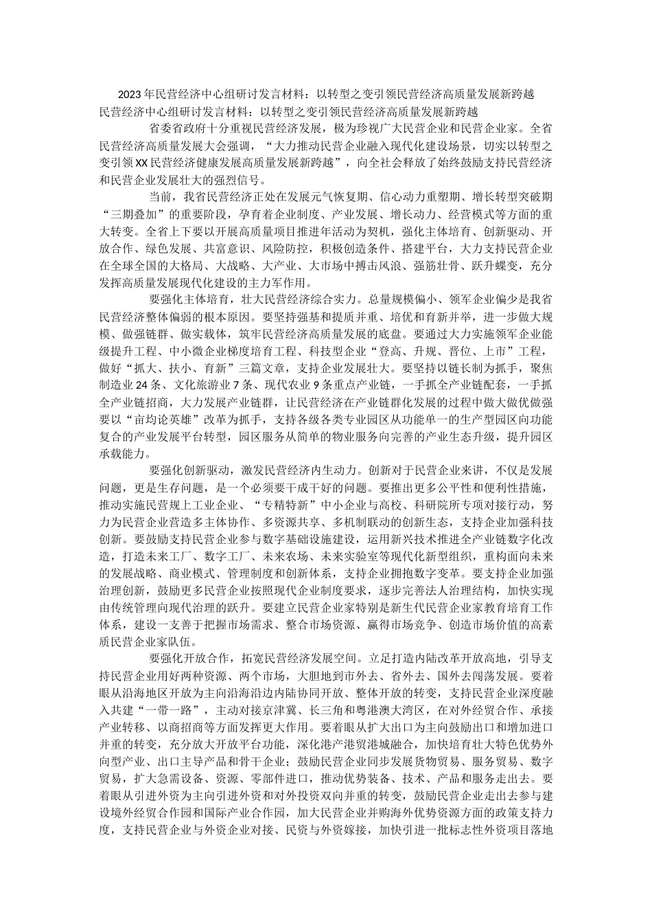 2023年民营经济中心组研讨发言材料：以转型之变引领民营经济高质量发展新跨越.docx_第1页