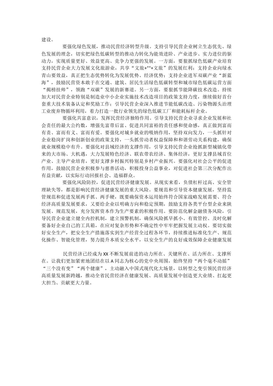 2023年民营经济中心组研讨发言材料：以转型之变引领民营经济高质量发展新跨越.docx_第2页