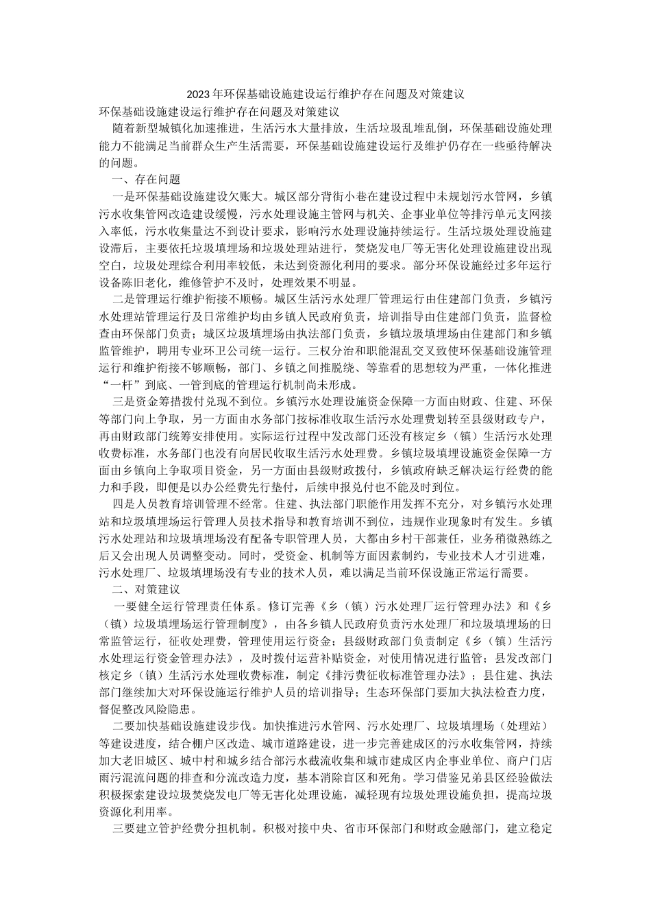 2023年环保基础设施建设运行维护存在问题及对策建议.docx_第1页
