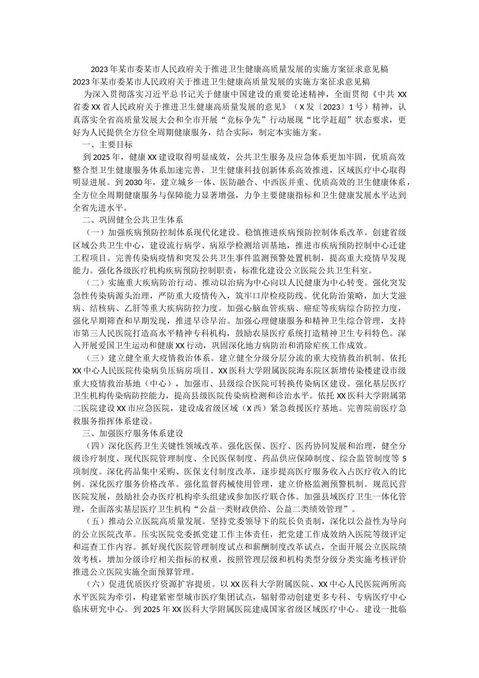 2023年某市委某市人民政府关于推进卫生健康高质量发展的实施方案征求意见稿.docx_第1页