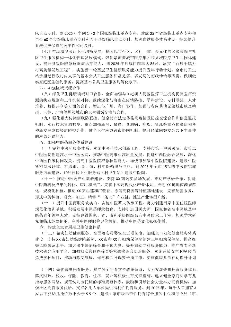 2023年某市委某市人民政府关于推进卫生健康高质量发展的实施方案征求意见稿.docx_第2页