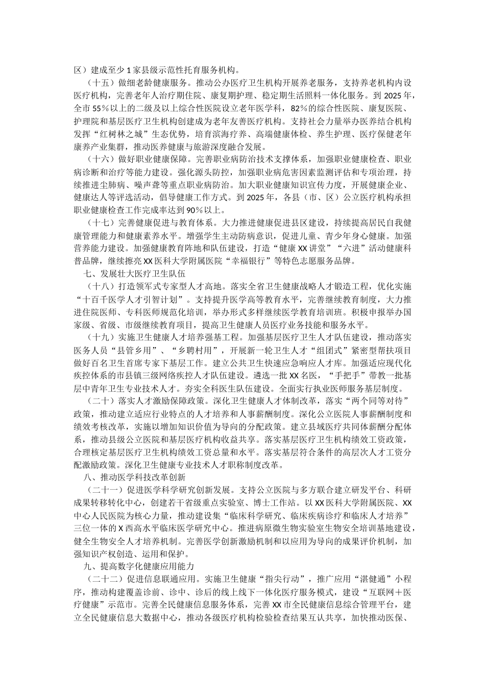 2023年某市委某市人民政府关于推进卫生健康高质量发展的实施方案征求意见稿.docx_第3页