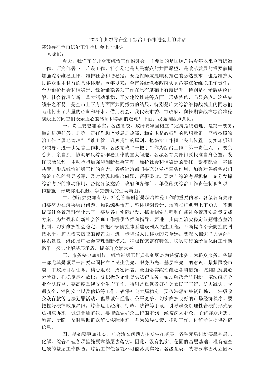 2023年某领导在全市综治工作推进会上的讲话.docx_第1页