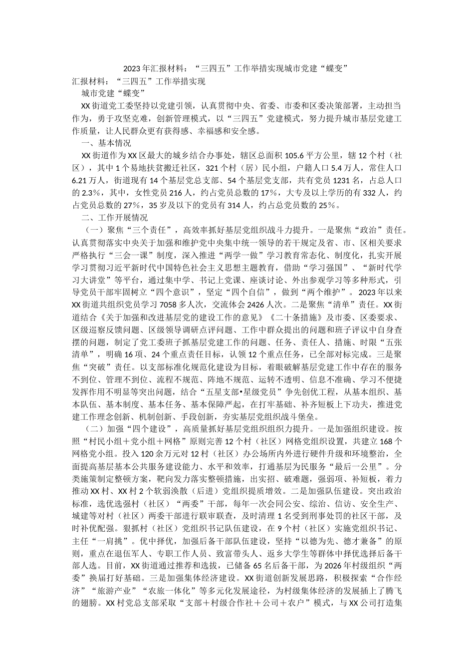 2023年汇报材料：“三四五”工作举措实现城市党建“蝶变”.docx_第1页