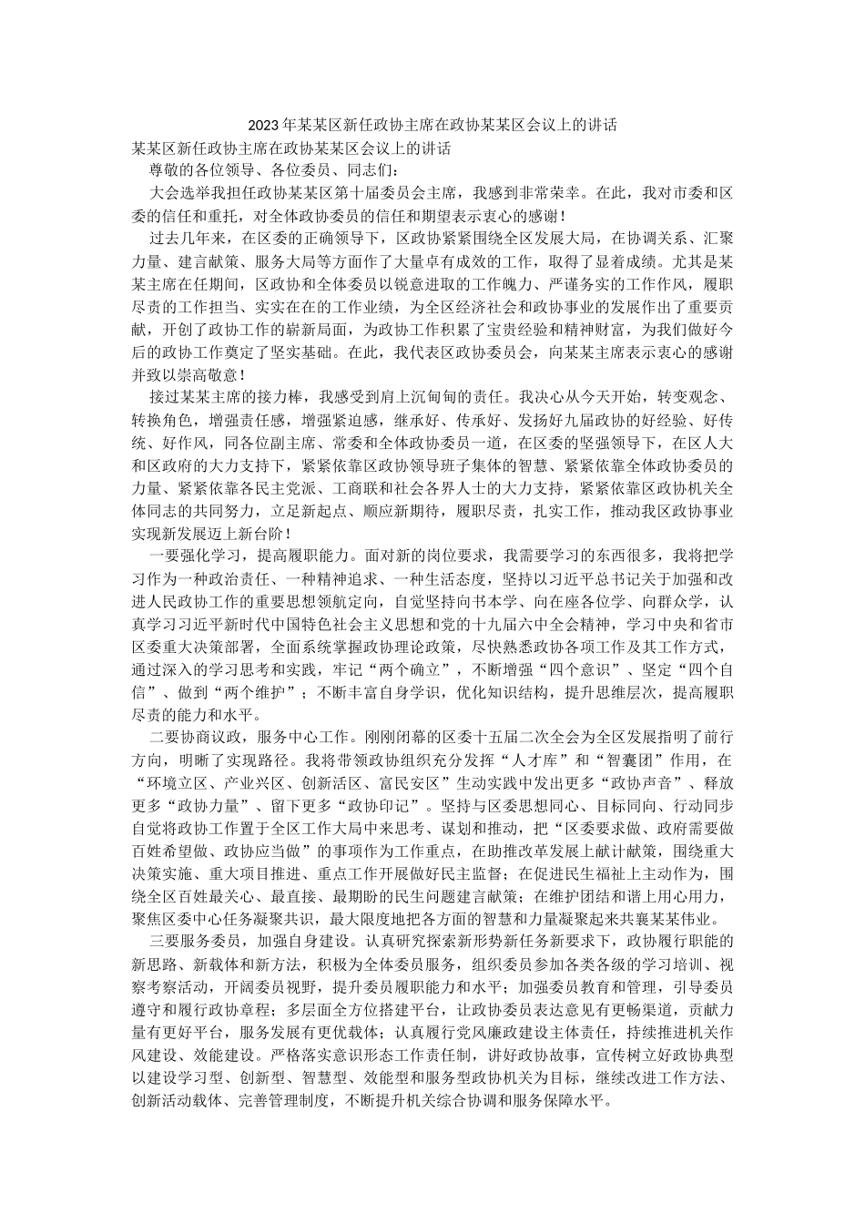 2023年某某区新任政协主席在政协某某区会议上的讲话.docx_第1页