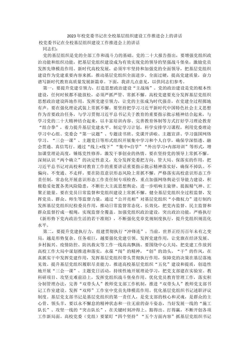 2023年校党委书记在全校基层组织建设工作推进会上的讲话.docx_第1页