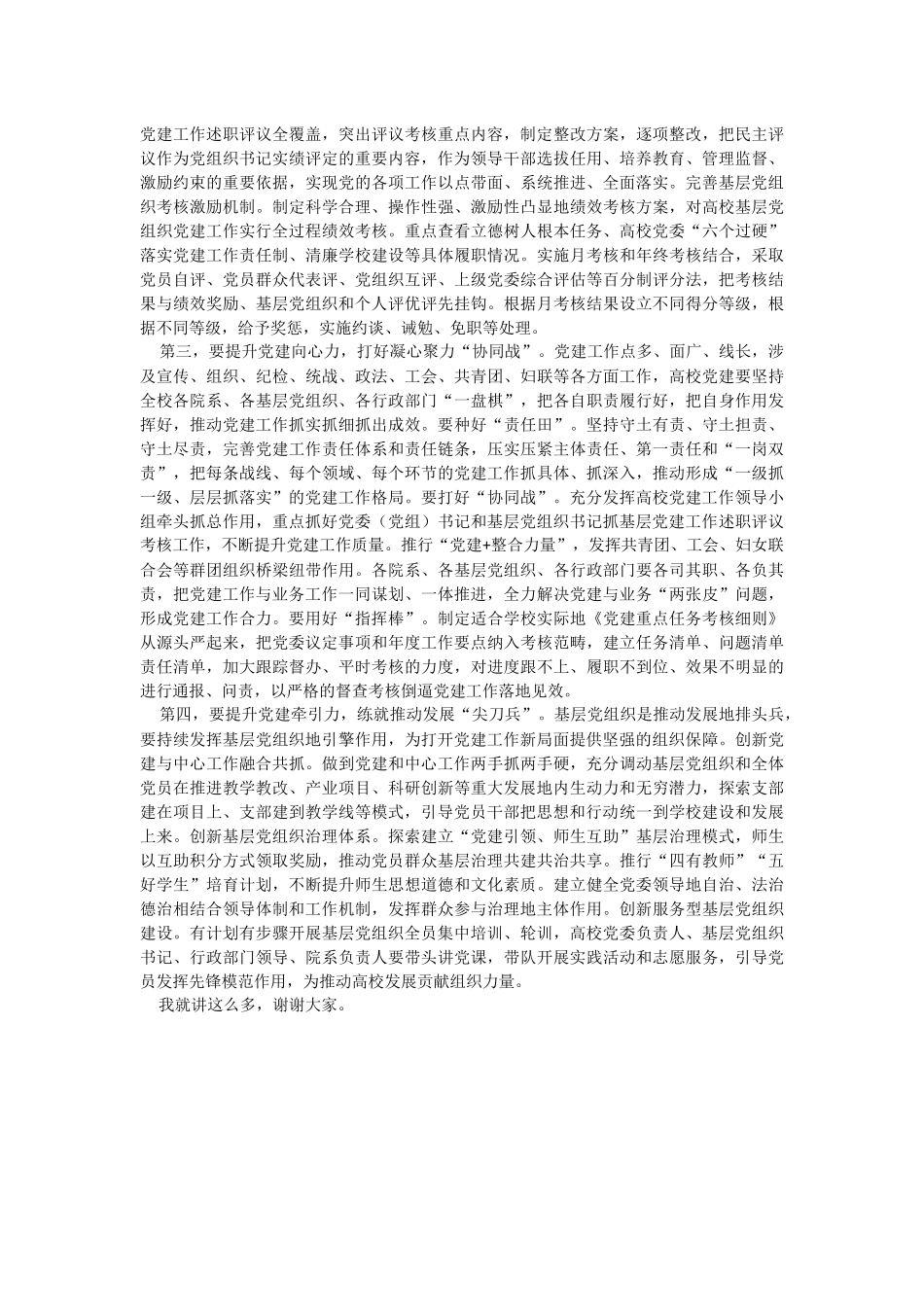 2023年校党委书记在全校基层组织建设工作推进会上的讲话.docx_第2页