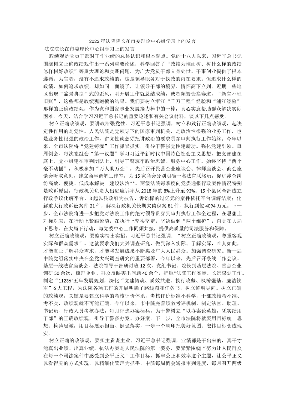 2023年法院院长在市委理论中心组学习上的发言.docx_第1页