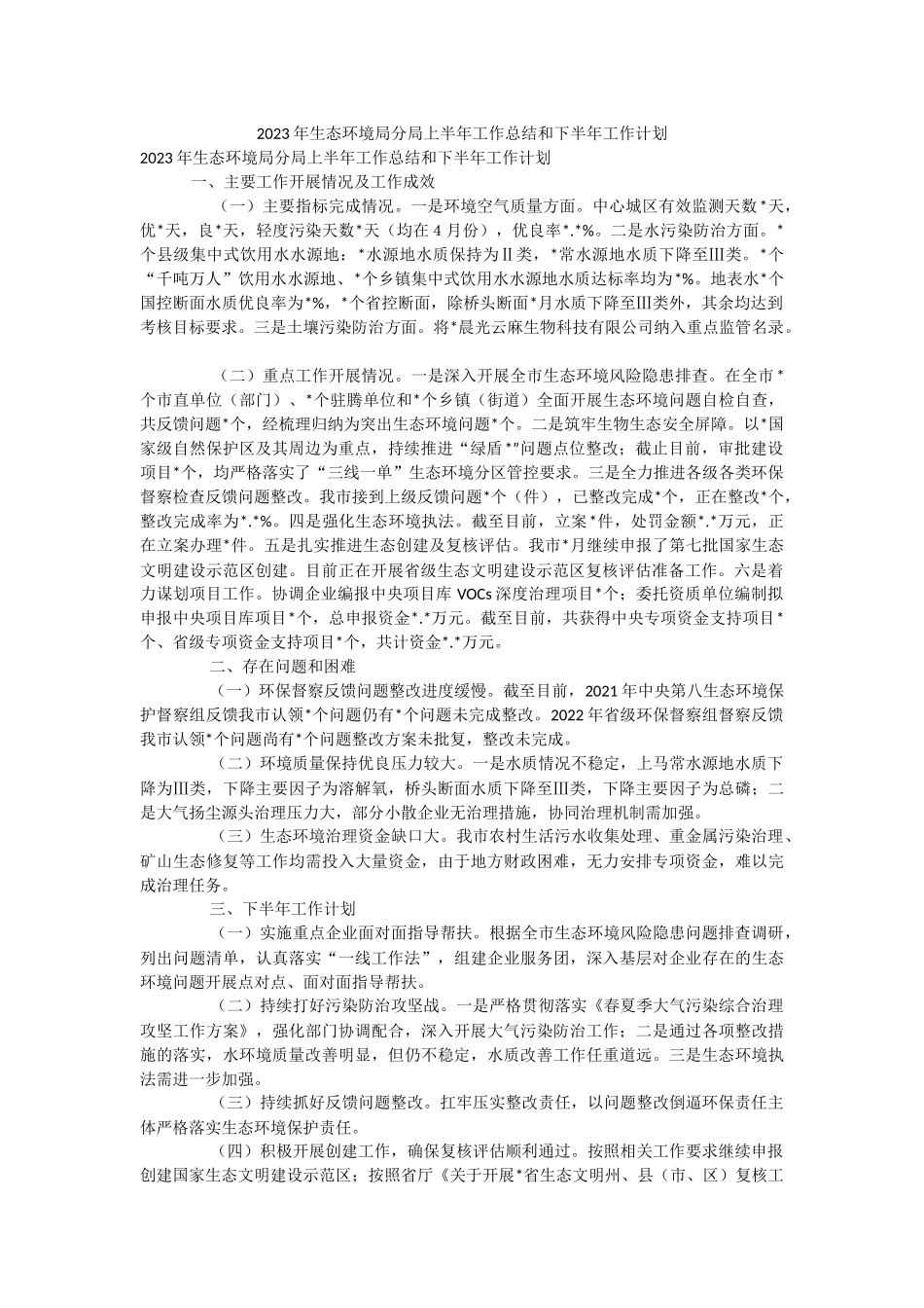 2023年生态环境局分局上半年工作总结和下半年工作计划.docx_第1页
