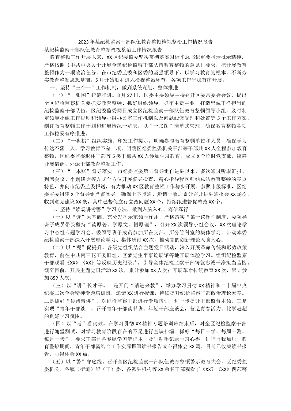 2023年某纪检监察干部队伍教育整顿检视整治工作情况报告.docx_第1页