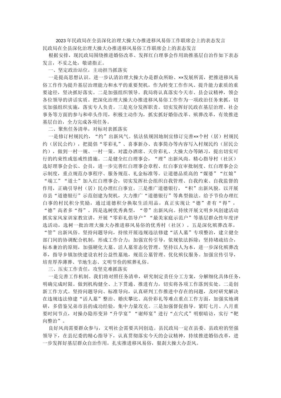 2023年民政局在全县深化治理大操大办推进移风易俗工作联席会上的表态发言.docx_第1页