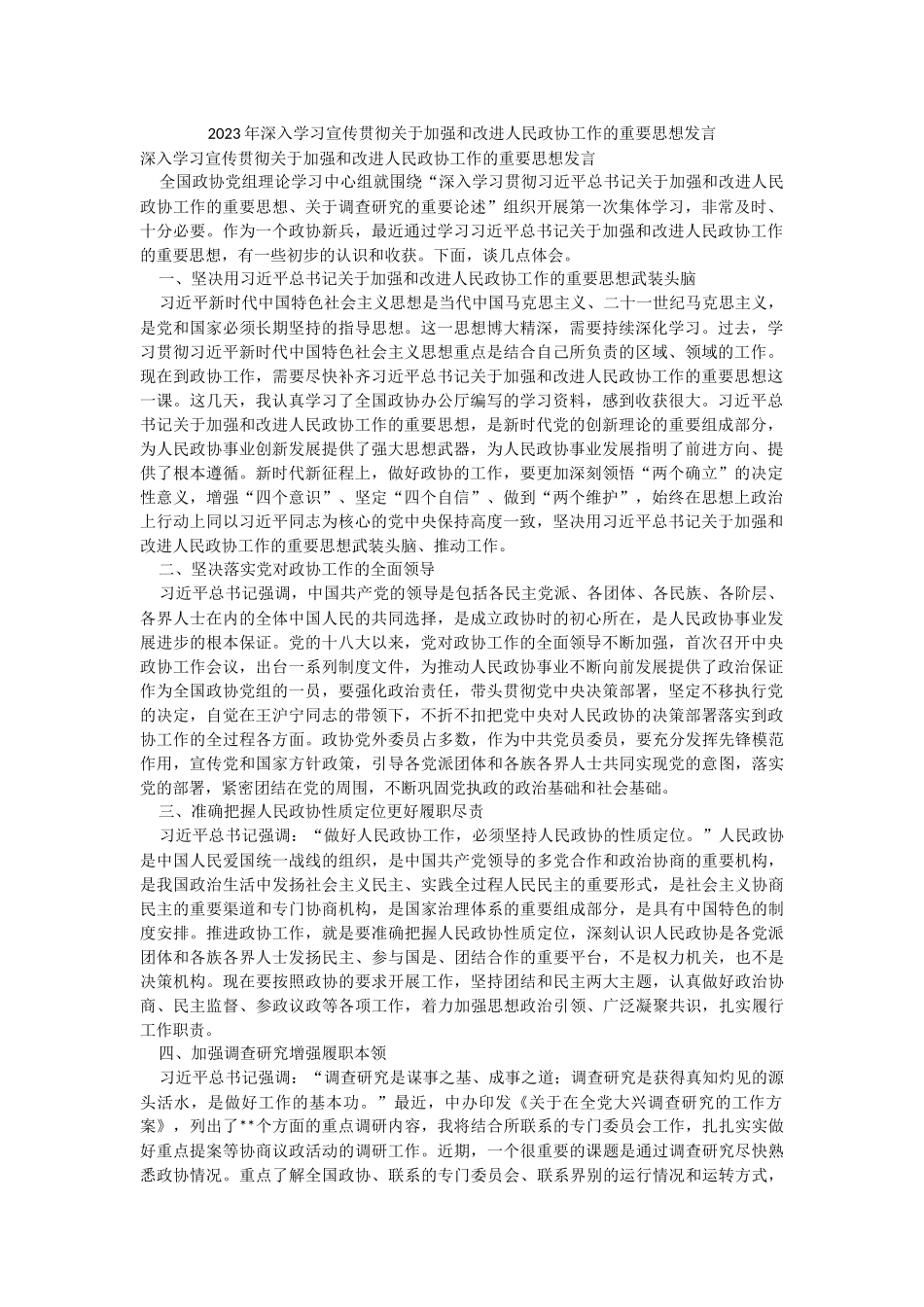 2023年深入学习宣传贯彻关于加强和改进人民政协工作的重要思想发言.docx_第1页