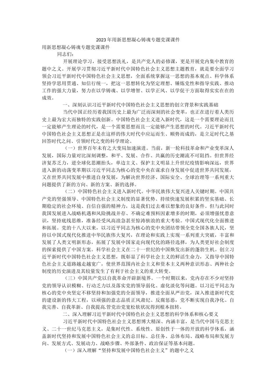 2023年用新思想凝心铸魂专题党课课件.docx_第1页