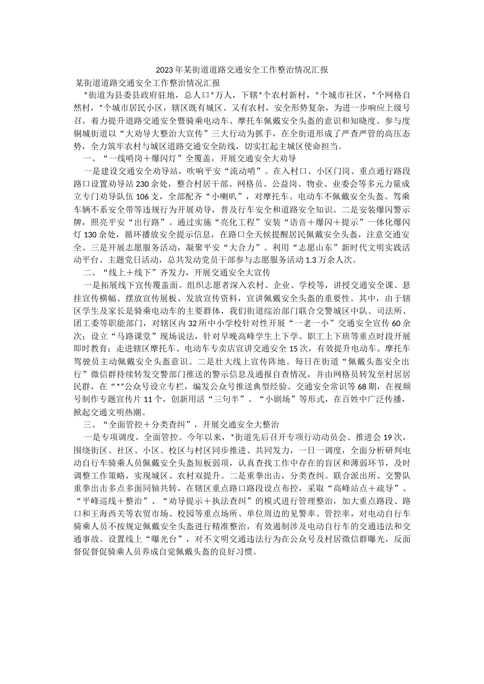 2023年某街道道路交通安全工作整治情况汇报.docx_第1页