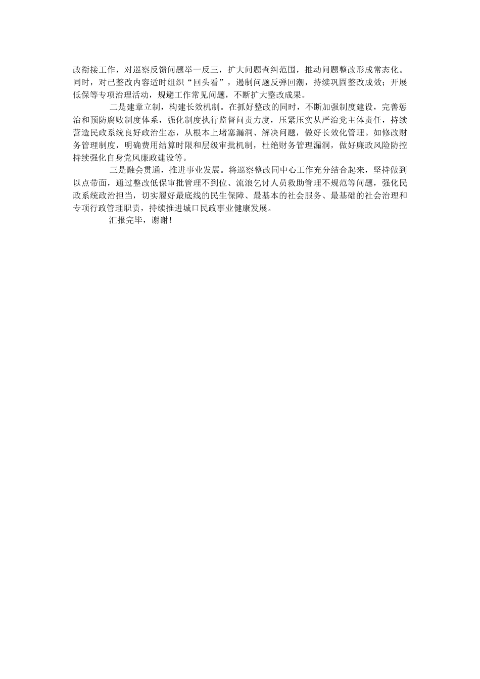 2023年民政局巡察整改工作经验材料.docx_第2页