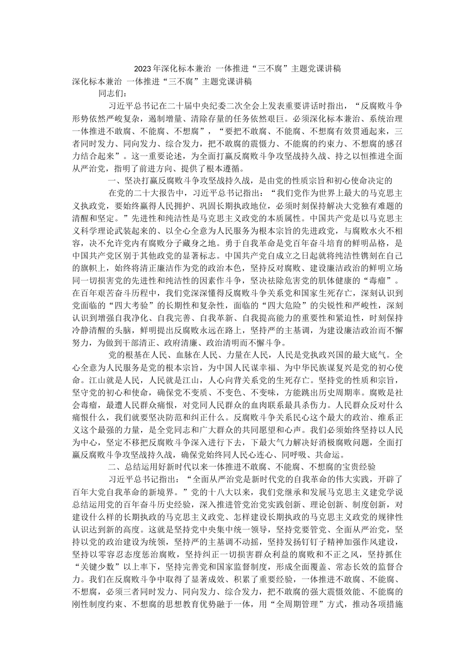 2023年深化标本兼治 一体推进“三不腐”主题党课讲稿.docx_第1页