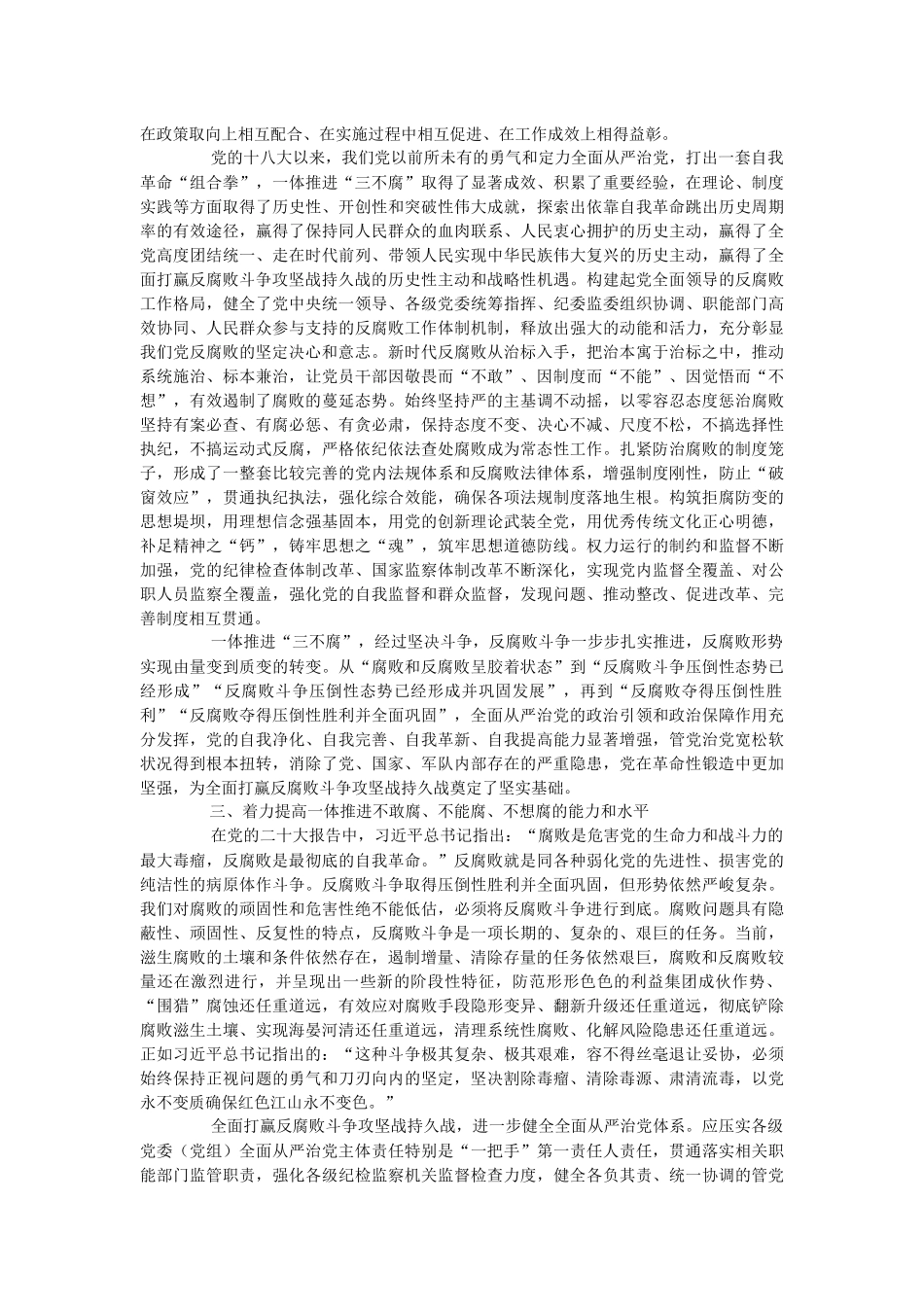 2023年深化标本兼治 一体推进“三不腐”主题党课讲稿.docx_第2页