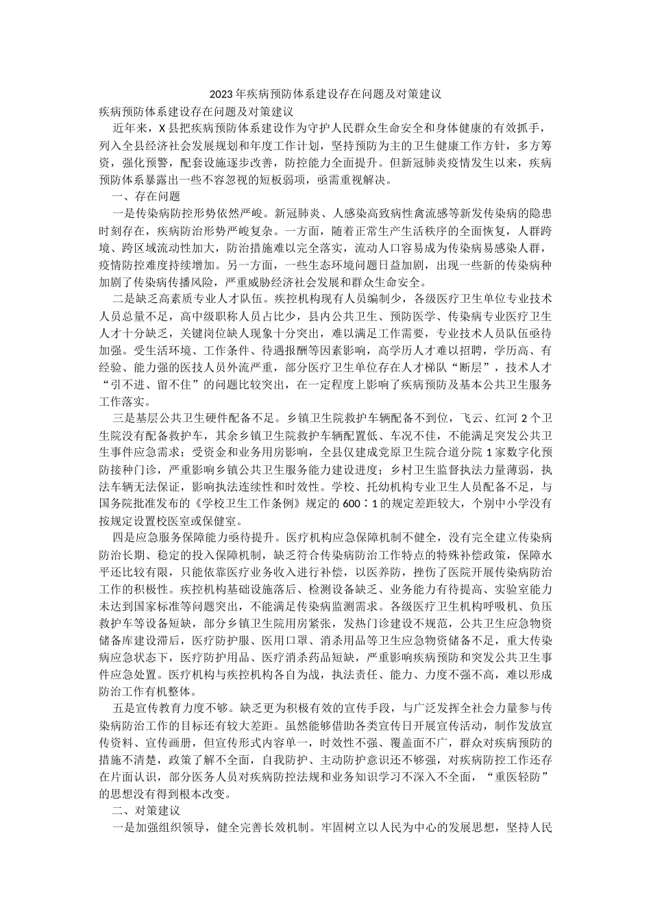 2023年疾病预防体系建设存在问题及对策建议.docx_第1页