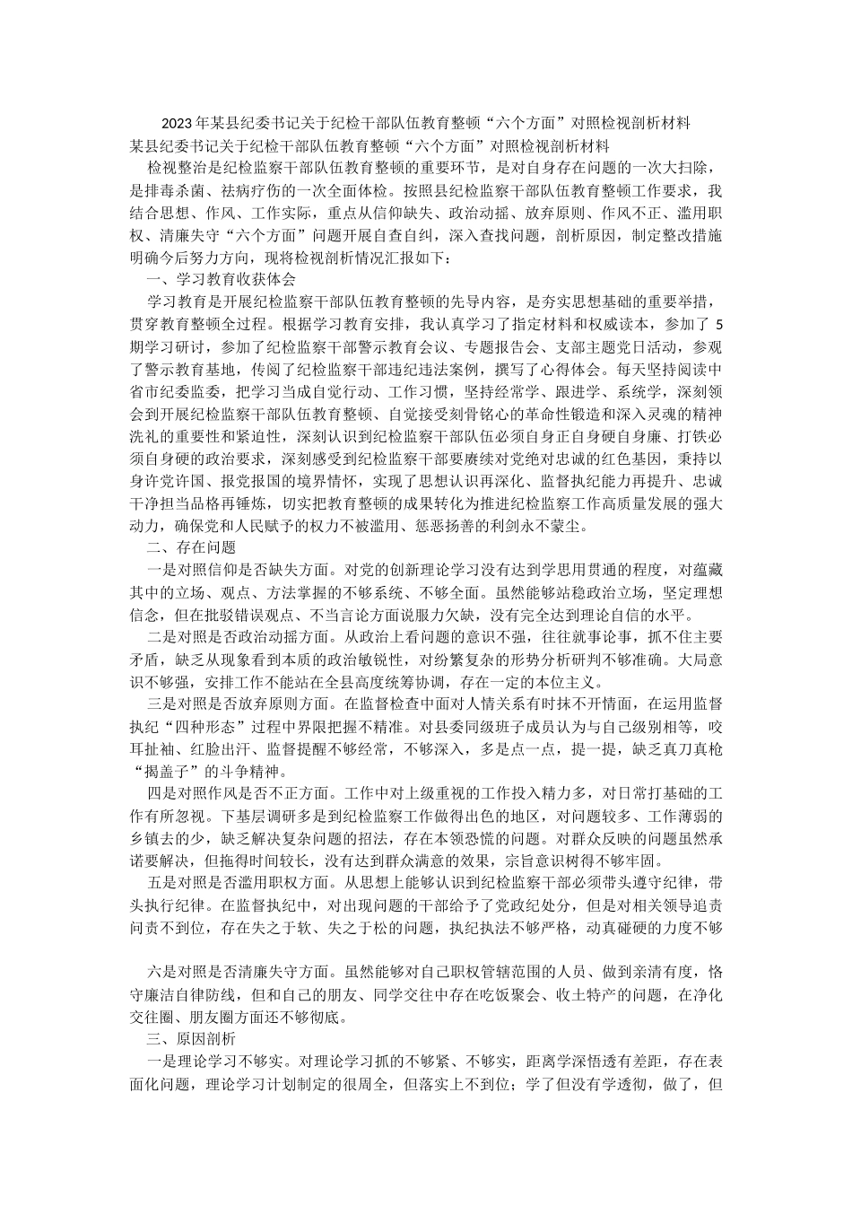 2023年某县纪委书记关于纪检干部队伍教育整顿“六个方面”对照检视剖析材料.docx_第1页
