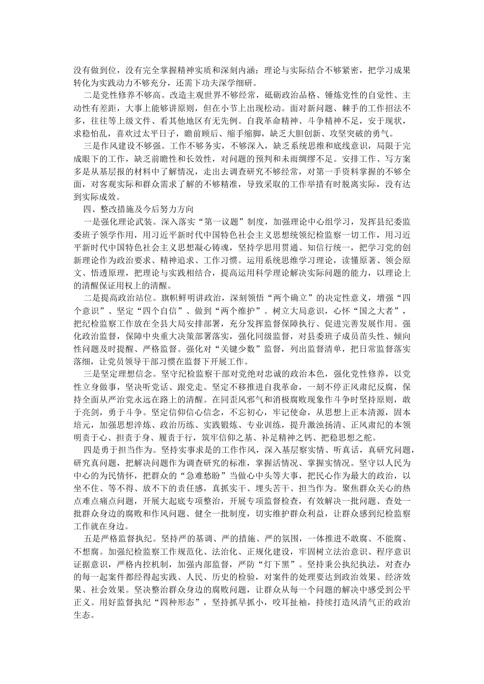 2023年某县纪委书记关于纪检干部队伍教育整顿“六个方面”对照检视剖析材料.docx_第2页