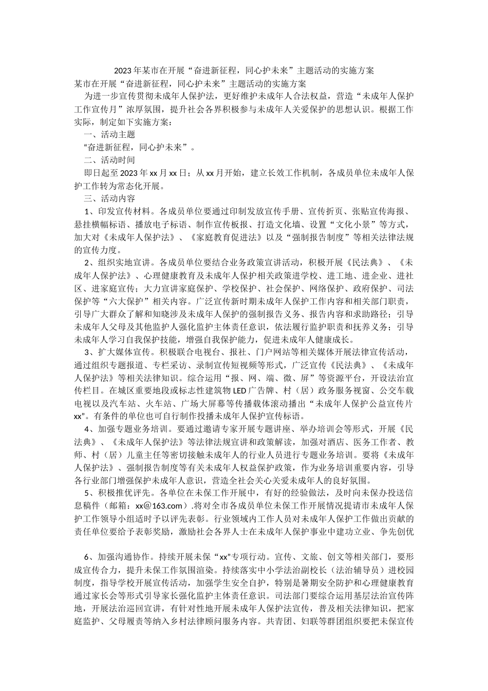 2023年某市在开展“奋进新征程同心护未来”主题活动的实施方案.docx_第1页