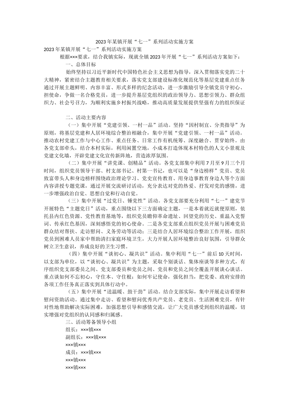 2023年某镇开展“七一”系列活动实施方案.docx_第1页
