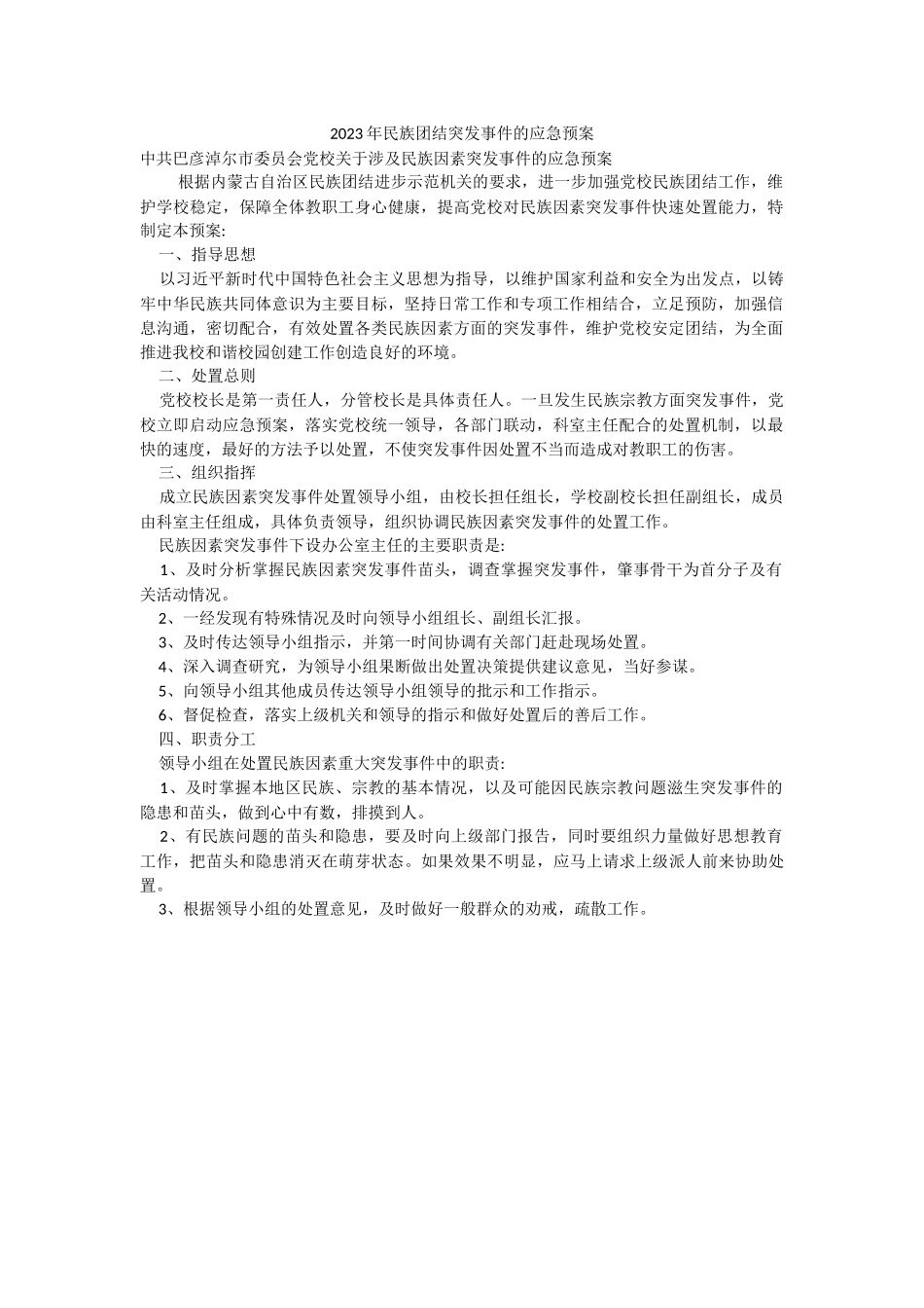 2023年民族团结突发事件的应急预案.docx_第1页