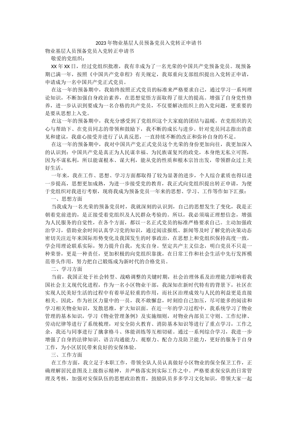 2023年物业基层人员预备党员入党转正申请书.docx_第1页