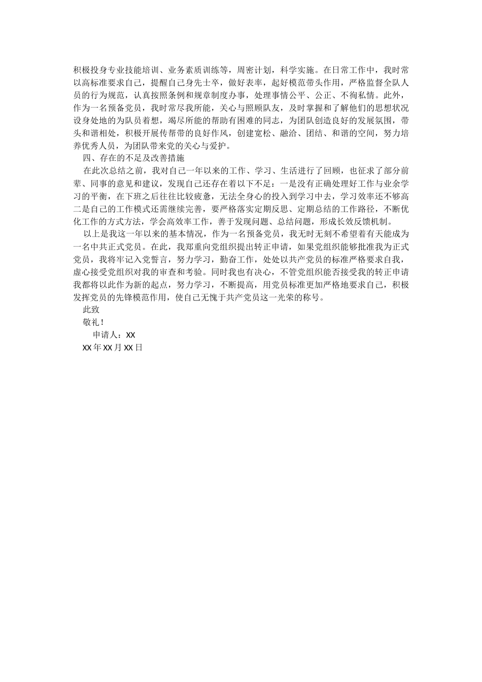 2023年物业基层人员预备党员入党转正申请书.docx_第2页