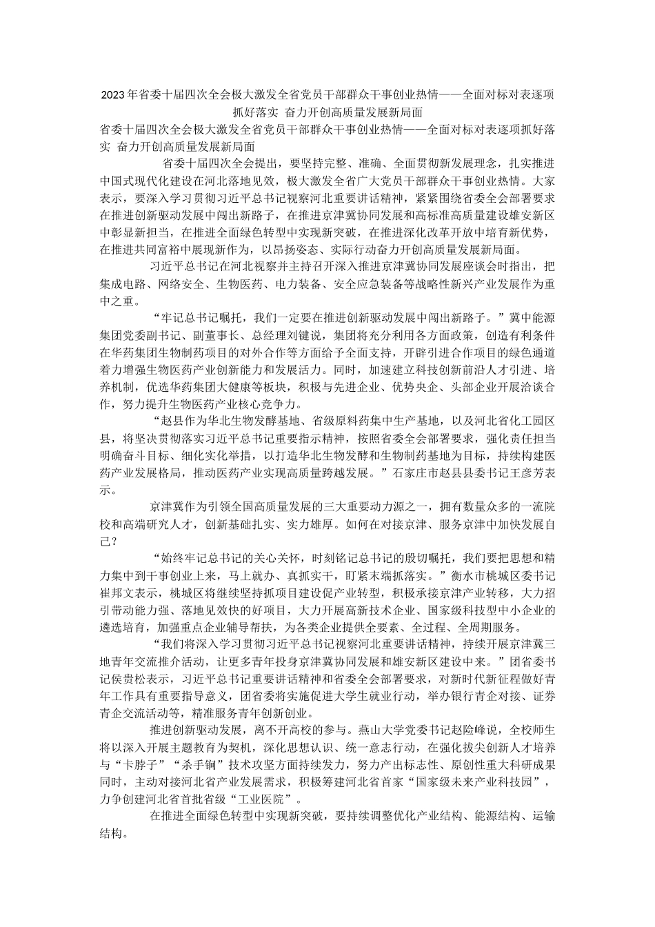 2023年省委十届四次全会极大激发全省党员干部群众干事创业热情——全面对标对表逐项抓好落实 奋力开创高质量发展新局面.docx_第1页