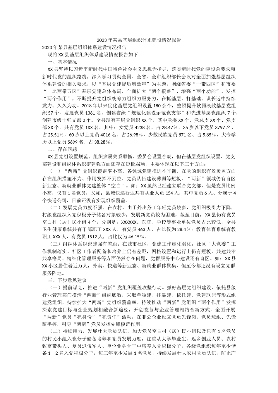 2023年某县基层组织体系建设情况报告.docx_第1页